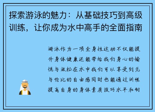 探索游泳的魅力:从基础技巧到高级训练,让你成为水中高手的全面指南