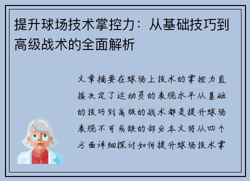 提升球场技术掌控力:从基础技巧到高级战术的全面解析