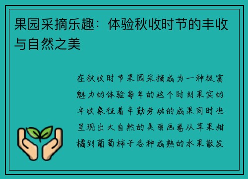果园采摘乐趣:体验秋收时节的丰收与自然之美