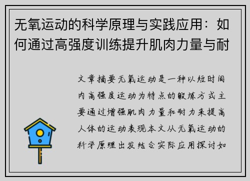 无氧运动的科学原理与实践应用:如何通过高强度训练提升肌肉力量与耐力