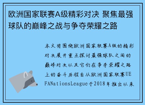 欧洲国家联赛A级精彩对决 聚焦最强球队的巅峰之战与争夺荣耀之路