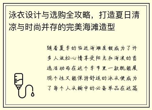 泳衣设计与选购全攻略,打造夏日清凉与时尚并存的完美海滩造型