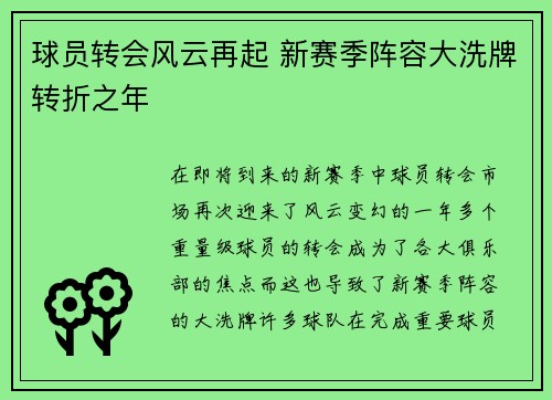 球员转会风云再起 新赛季阵容大洗牌转折之年