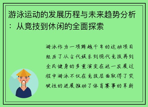 游泳运动的发展历程与未来趋势分析：从竞技到休闲的全面探索