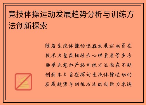 竞技体操运动发展趋势分析与训练方法创新探索