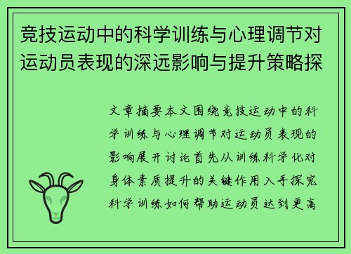 竞技运动中的科学训练与心理调节对运动员表现的深远影响与提升策略探讨