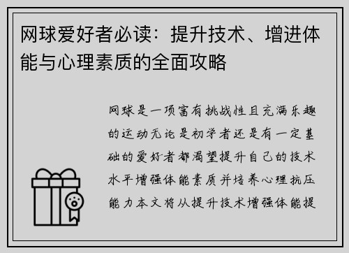 网球爱好者必读:提升技术、增进体能与心理素质的全面攻略