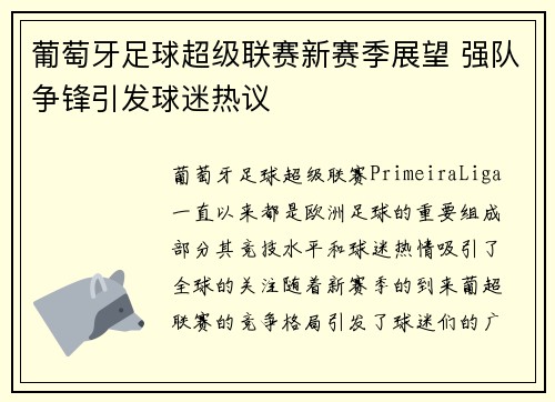 葡萄牙足球超级联赛新赛季展望 强队争锋引发球迷热议