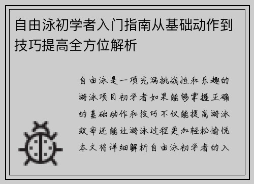 自由泳初学者入门指南从基础动作到技巧提高全方位解析