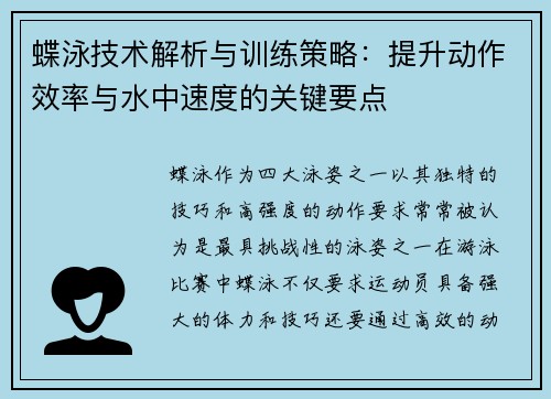 蝶泳技术解析与训练策略：提升动作效率与水中速度的关键要点