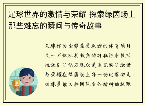 足球世界的激情与荣耀 探索绿茵场上那些难忘的瞬间与传奇故事