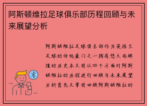 阿斯顿维拉足球俱乐部历程回顾与未来展望分析