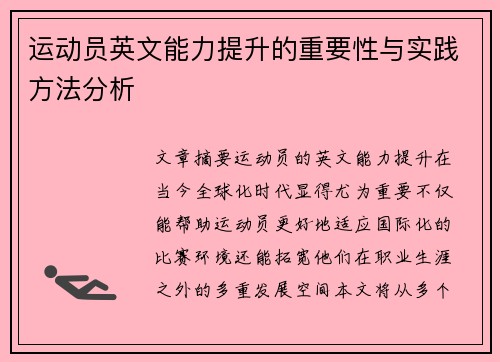 运动员英文能力提升的重要性与实践方法分析