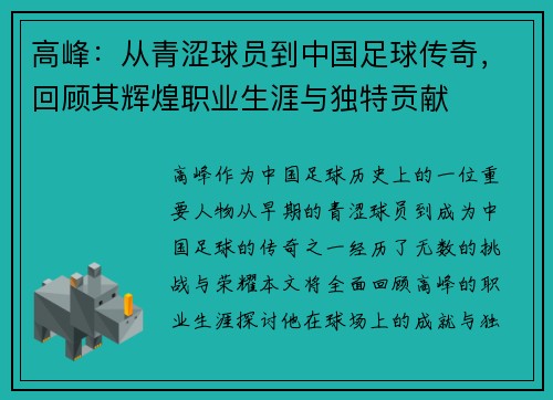 高峰:从青涩球员到中国足球传奇,回顾其辉煌职业生涯与独特贡献
