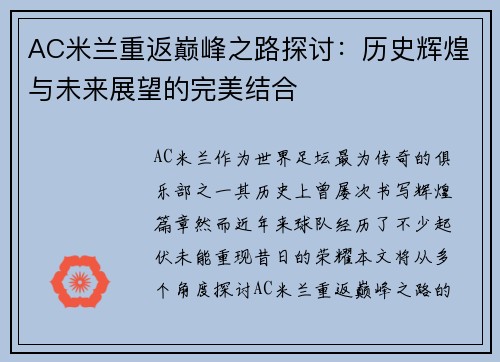 AC米兰重返巅峰之路探讨：历史辉煌与未来展望的完美结合
