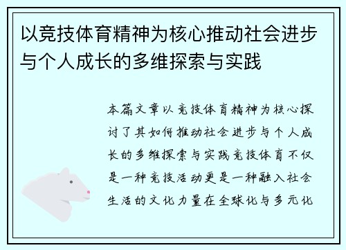 以竞技体育精神为核心推动社会进步与个人成长的多维探索与实践