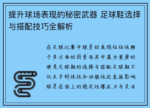 提升球场表现的秘密武器 足球鞋选择与搭配技巧全解析