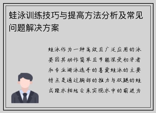 蛙泳训练技巧与提高方法分析及常见问题解决方案