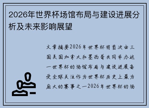 2026年世界杯场馆布局与建设进展分析及未来影响展望