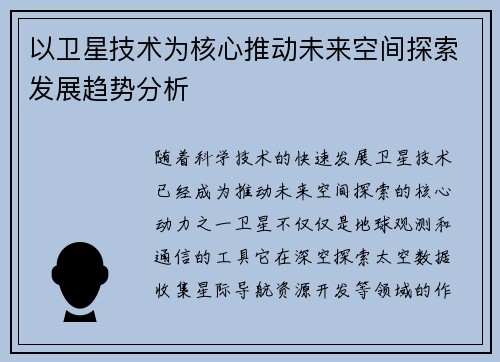 以卫星技术为核心推动未来空间探索发展趋势分析