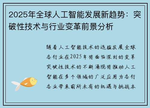 2025年全球人工智能发展新趋势:突破性技术与行业变革前景分析