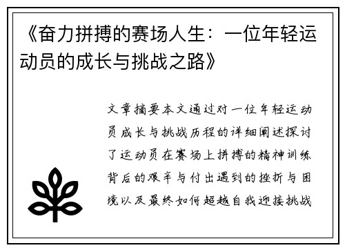 《奋力拼搏的赛场人生:一位年轻运动员的成长与挑战之路》