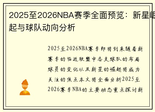 2025至2026NBA赛季全面预览：新星崛起与球队动向分析