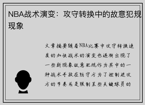 NBA战术演变:攻守转换中的故意犯规现象