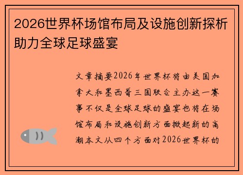 2026世界杯场馆布局及设施创新探析助力全球足球盛宴