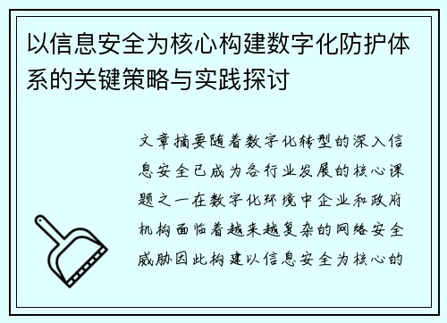 以信息安全为核心构建数字化防护体系的关键策略与实践探讨