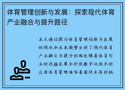体育管理创新与发展:探索现代体育产业融合与提升路径
