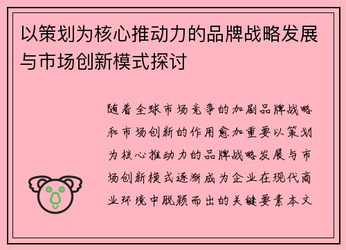 以策划为核心推动力的品牌战略发展与市场创新模式探讨