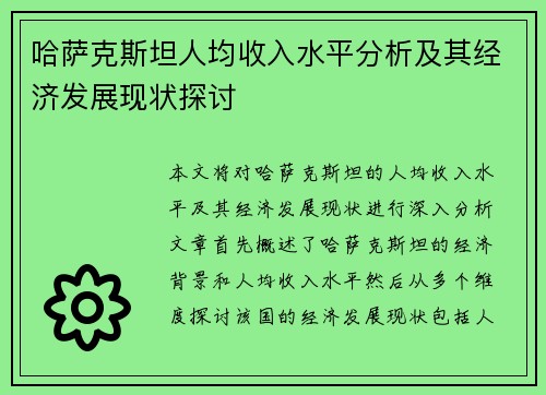 哈萨克斯坦人均收入水平分析及其经济发展现状探讨