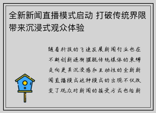 全新新闻直播模式启动 打破传统界限带来沉浸式观众体验