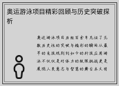 奥运游泳项目精彩回顾与历史突破探析