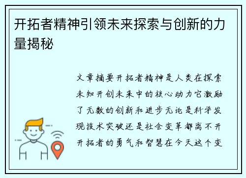 开拓者精神引领未来探索与创新的力量揭秘
