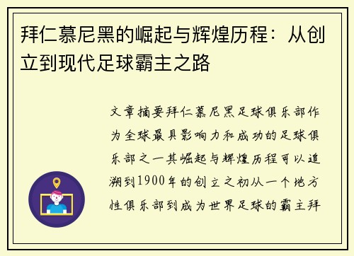 拜仁慕尼黑的崛起与辉煌历程：从创立到现代足球霸主之路