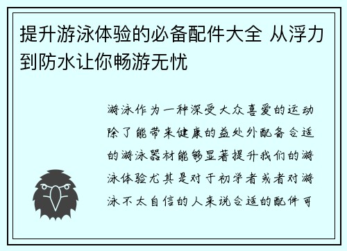 提升游泳体验的必备配件大全 从浮力到防水让你畅游无忧