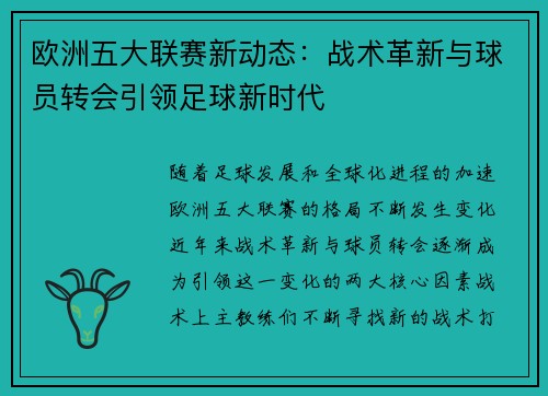 欧洲五大联赛新动态：战术革新与球员转会引领足球新时代