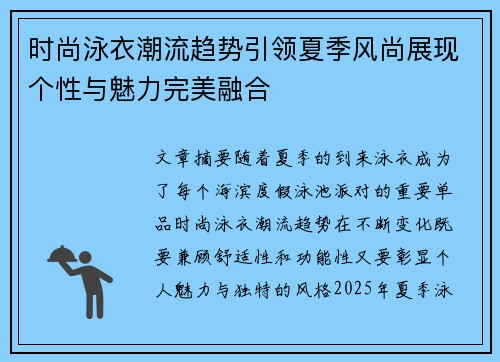时尚泳衣潮流趋势引领夏季风尚展现个性与魅力完美融合
