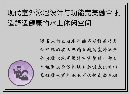 现代室外泳池设计与功能完美融合 打造舒适健康的水上休闲空间