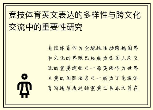 竞技体育英文表达的多样性与跨文化交流中的重要性研究