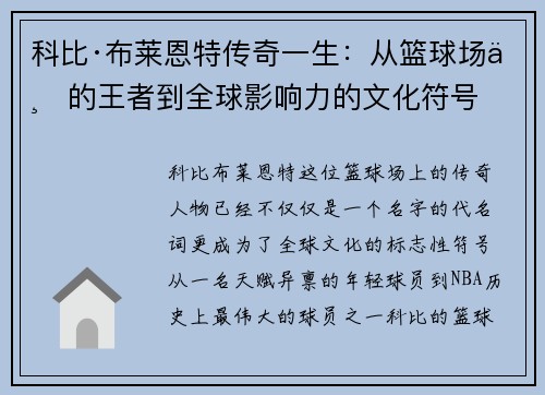 科比·布莱恩特传奇一生:从篮球场上的王者到全球影响力的文化符号