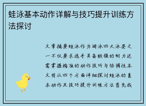 蛙泳基本动作详解与技巧提升训练方法探讨