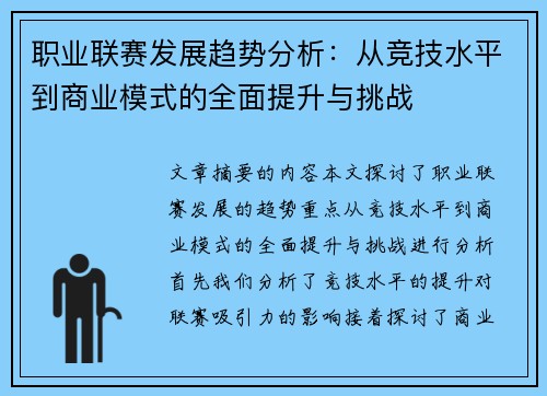 职业联赛发展趋势分析：从竞技水平到商业模式的全面提升与挑战