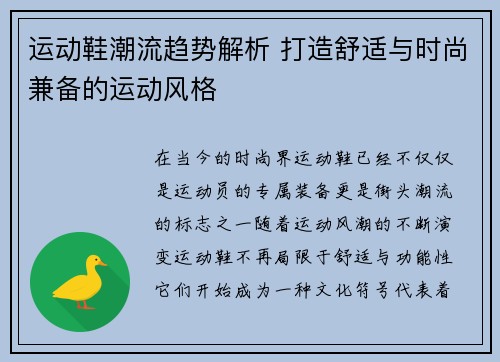 运动鞋潮流趋势解析 打造舒适与时尚兼备的运动风格