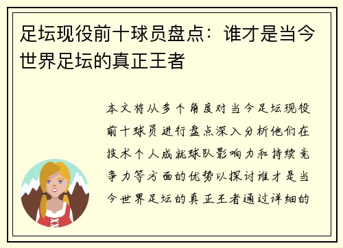 足坛现役前十球员盘点:谁才是当今世界足坛的真正王者