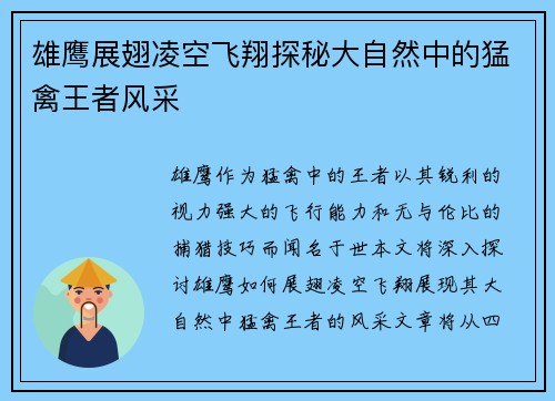 雄鹰展翅凌空飞翔探秘大自然中的猛禽王者风采
