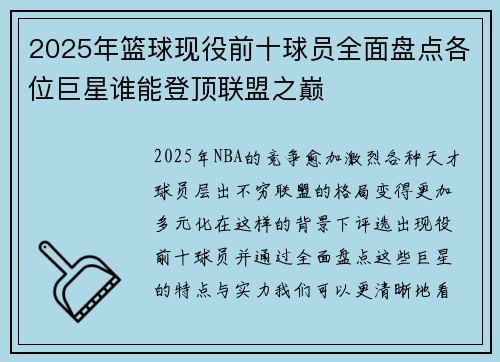 2025年篮球现役前十球员全面盘点各位巨星谁能登顶联盟之巅