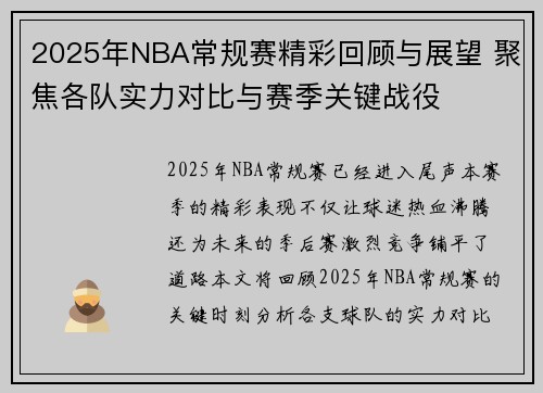 2025年NBA常规赛精彩回顾与展望 聚焦各队实力对比与赛季关键战役